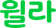 윌라